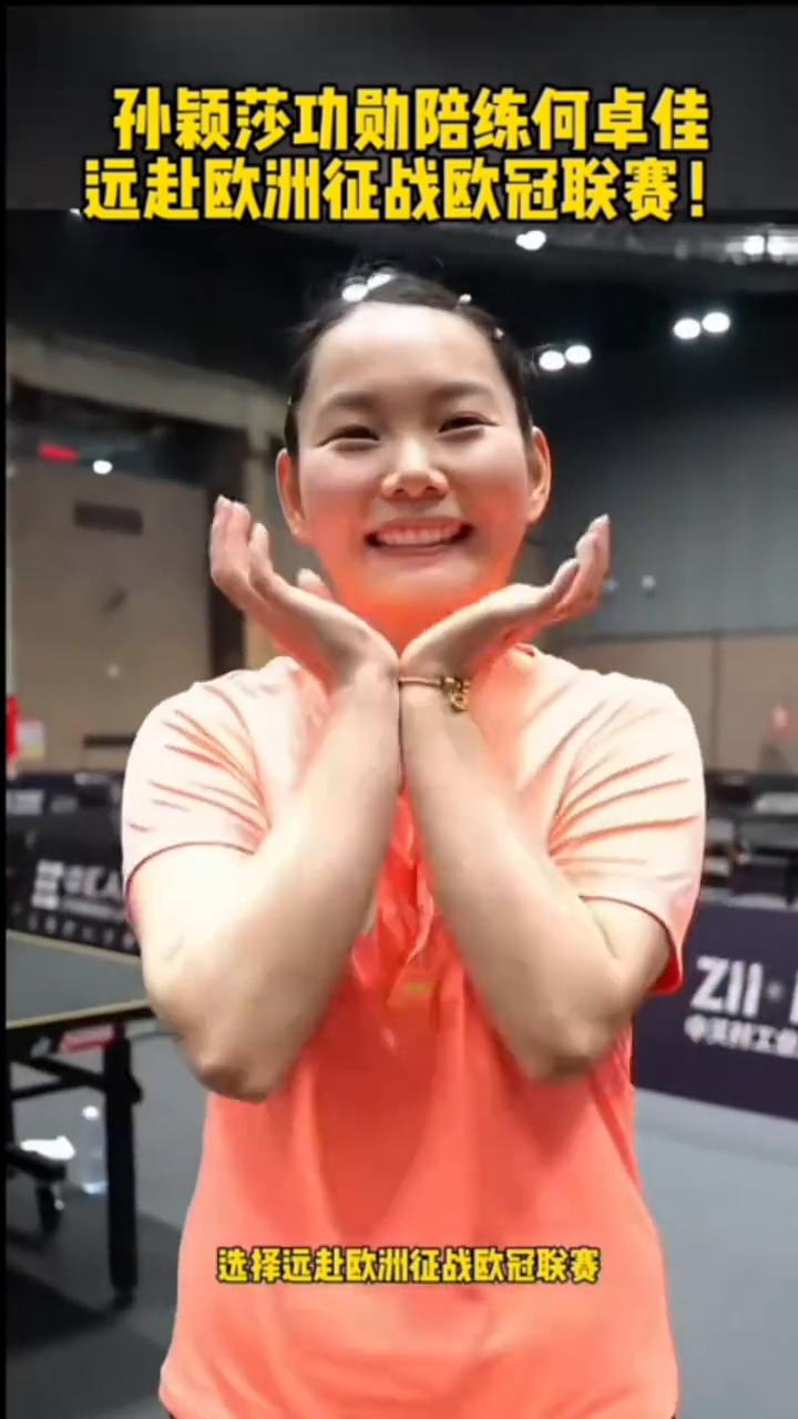 孙颖莎功勋陪练何卓佳远赴欧洲征战欧冠联赛。
孙颖莎功勋陪练何卓佳选择远赴欧洲征战