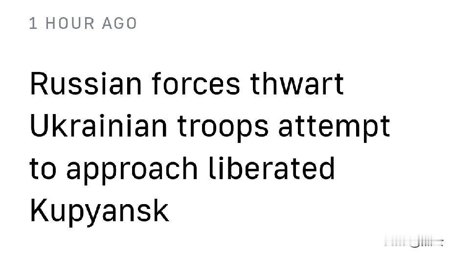 俄军挫败乌军企图接近已解放城市库皮扬斯克的行动


12月17日， 塔斯社消息，