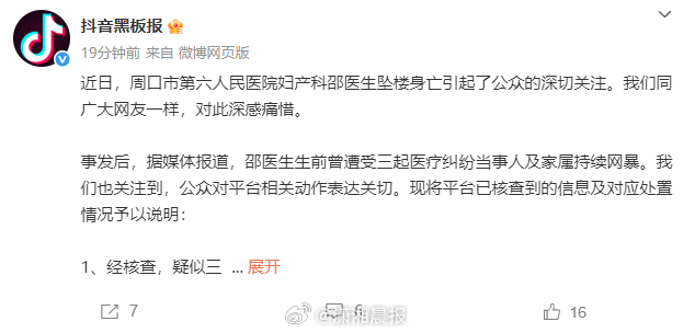 #与邵医生相关89条视频76条违规#【抖音回应周口医生坠亡相关账号处置情况：平台