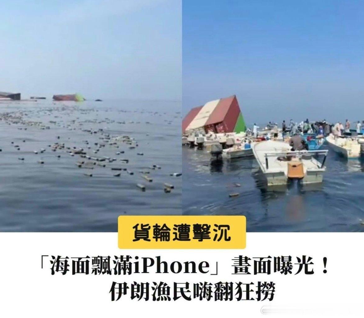 悬挂新加坡国旗的货轮在霍尔木兹海峡起火沉没，大量全新iPhone漂浮在海面，吸引