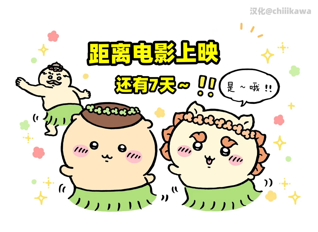 chiikawa漫画0717｜上映倒计时～