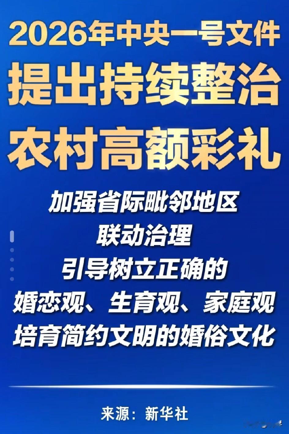 必须看完！关乎“彩礼”的中央一号文件
朋友下个月结婚了，目前花费已超30万，或许