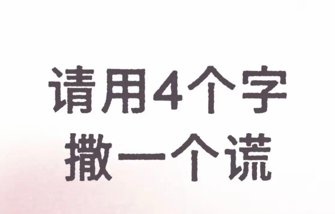 哈哈，请用4个字撒一个谎，我先来两个:高价回收，旺铺招租！