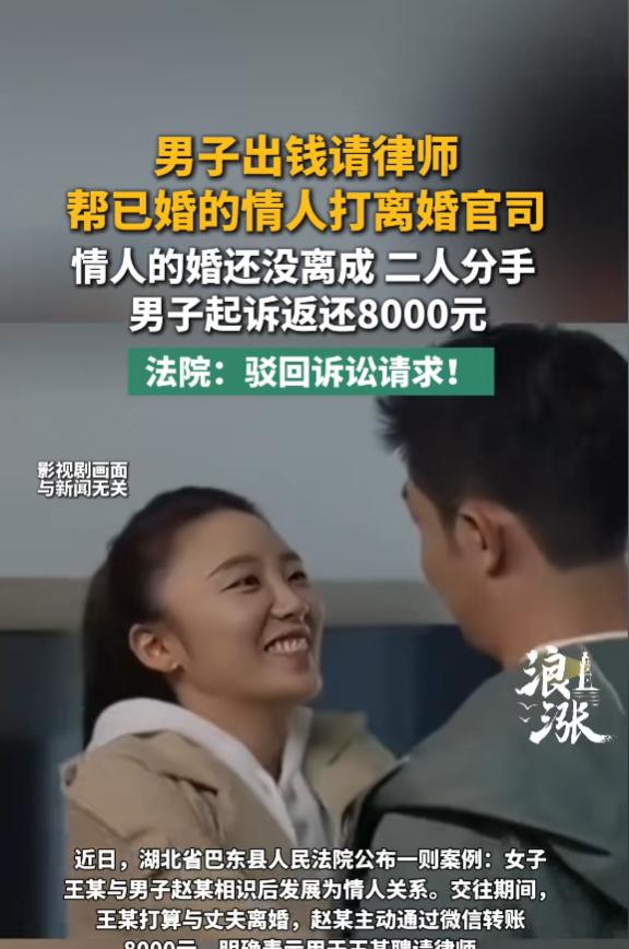 湖北男子赵某，

转给情人8000元让她去离婚。

结果婚没离成，两人分手了。