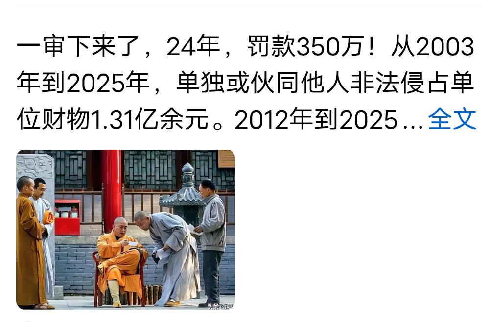 佛门巨贪！释永信一审获刑24年，上亿赃款撕开修行假面
 
身披僧衣执掌少林寺数十