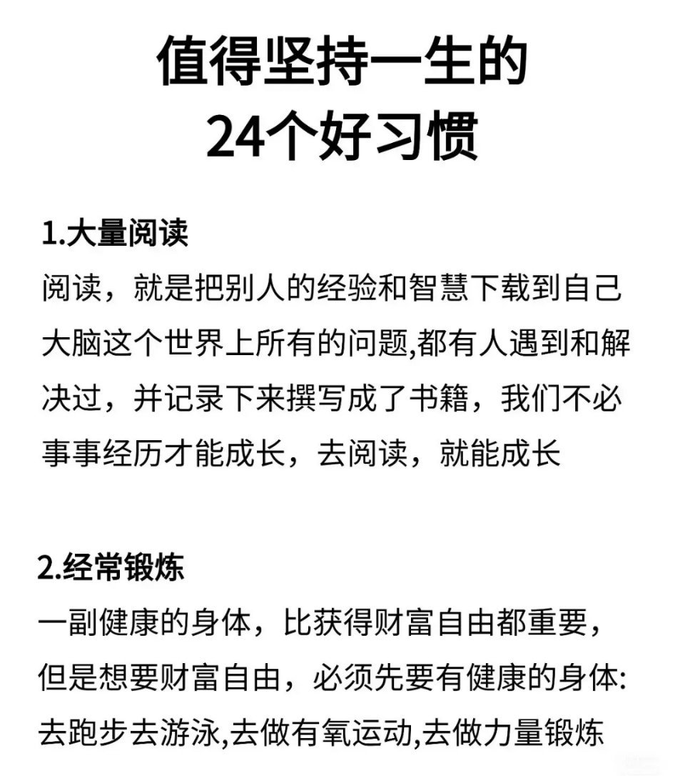 值得坚持一生的24个好习惯 