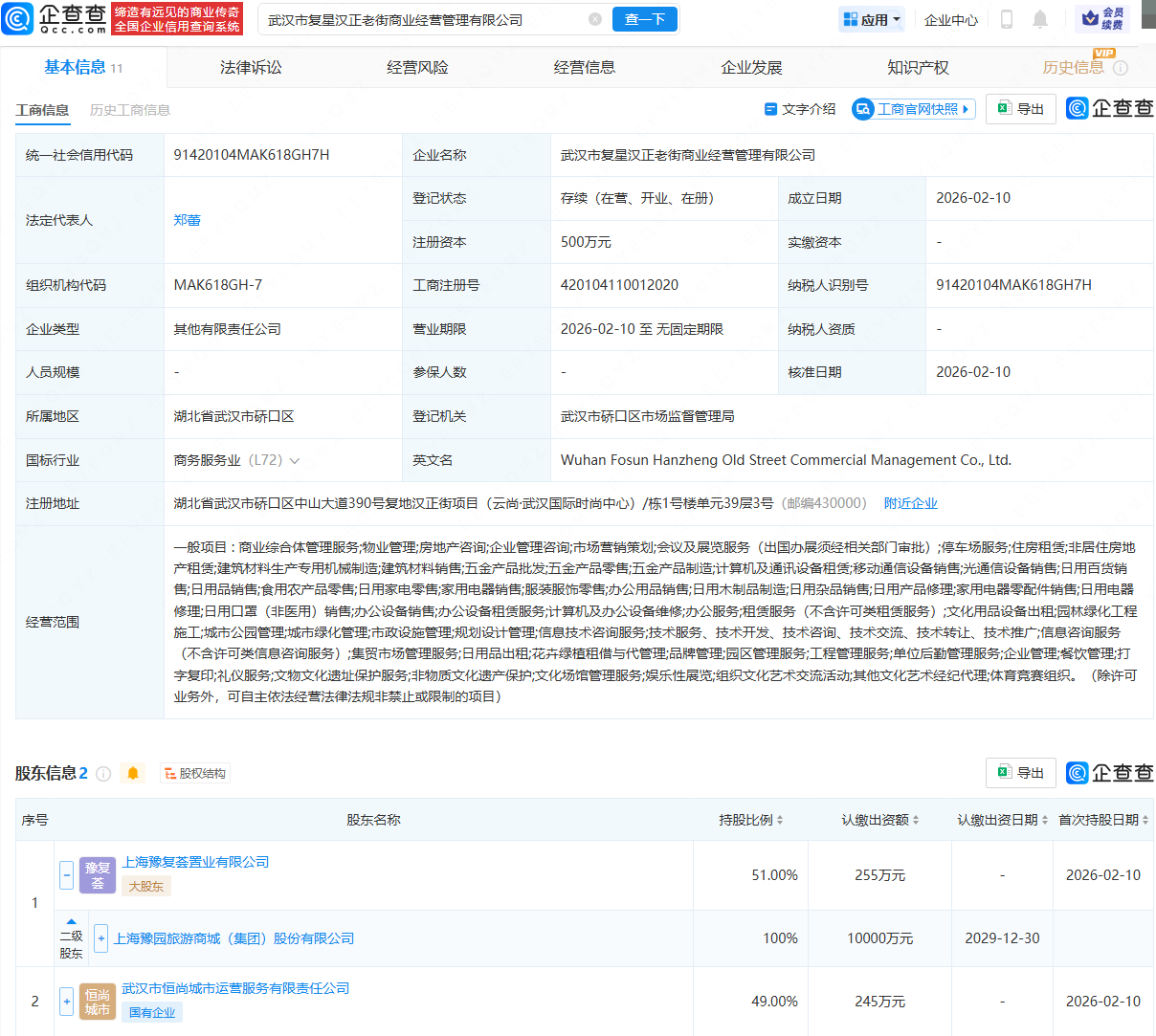 豫园股份等在武汉成立商业经营管理公司