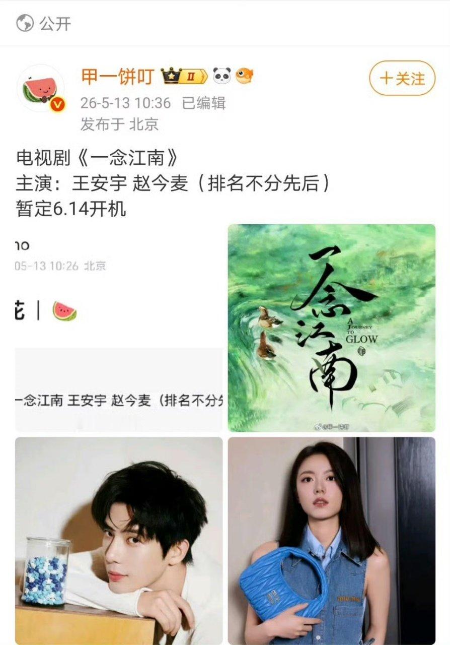 曝一念江南王安宇赵今麦平番 一念江南暂定6.14开机，王安宇赵今麦平番一念江南暂
