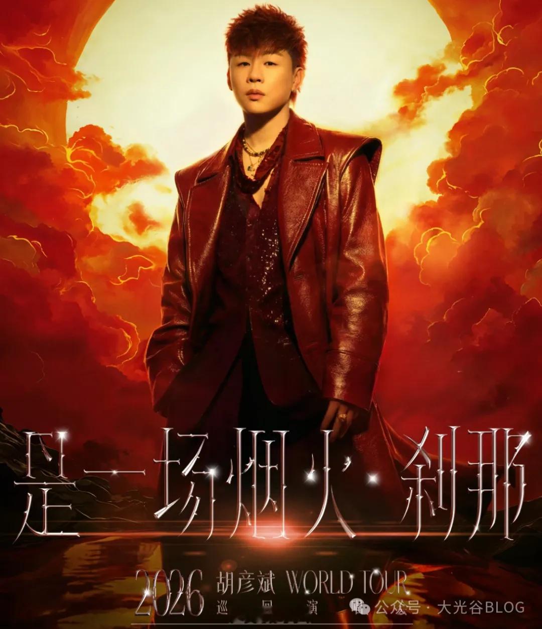烟火落江城！胡彦斌 2026 演唱会武汉站正式获批火一瞬，歌声长存。胡彦斌 20