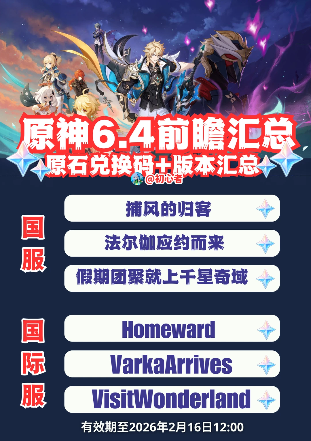 原神6.4前瞻兑换码（国服/国际服）