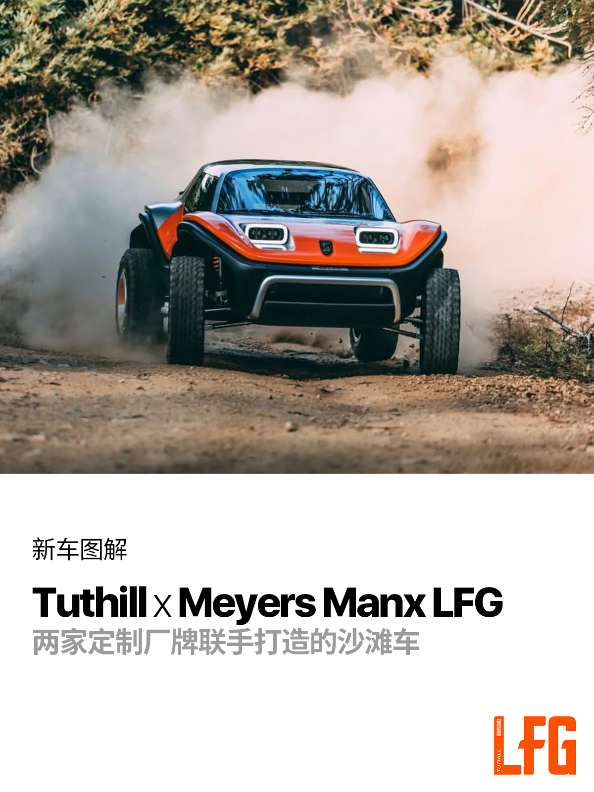 Tuthill和Meyers Manx联手打造了一辆车这款名叫LFG的东西，集合