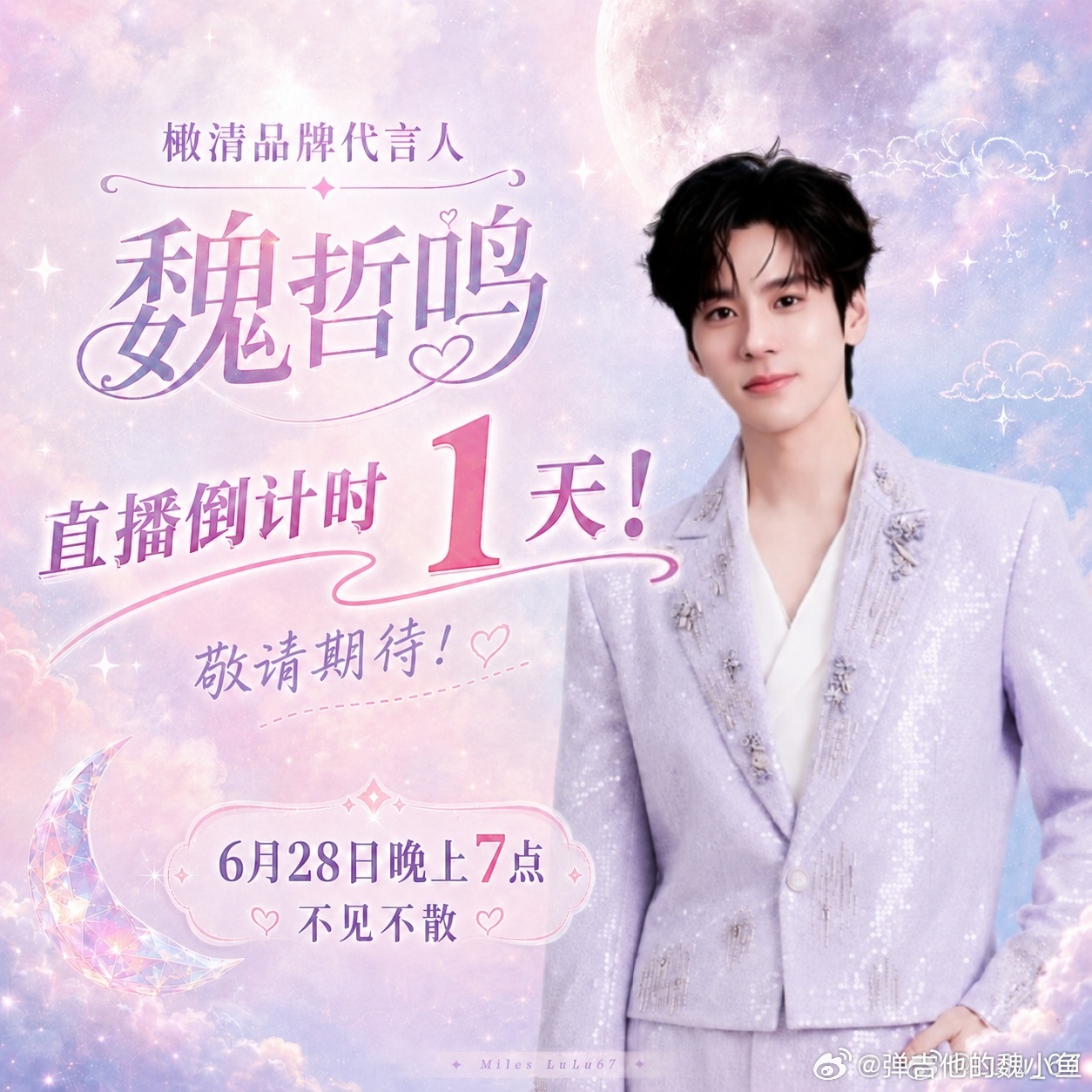 魏哲鸣wzm  橄清品牌代言人魏哲鸣 今天的加单～明天就能看见魏魏啦～爱听他说话