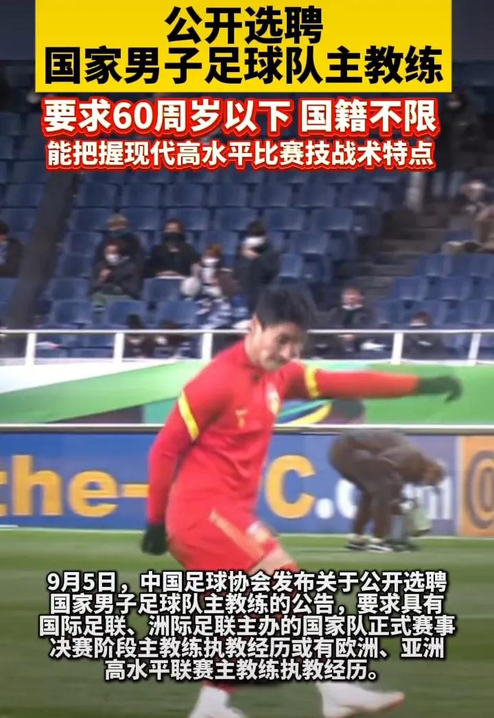 中国足协公开选聘国家男子足球队主教练。估计 这个为了缓解国内痛骂的压力而已，走个