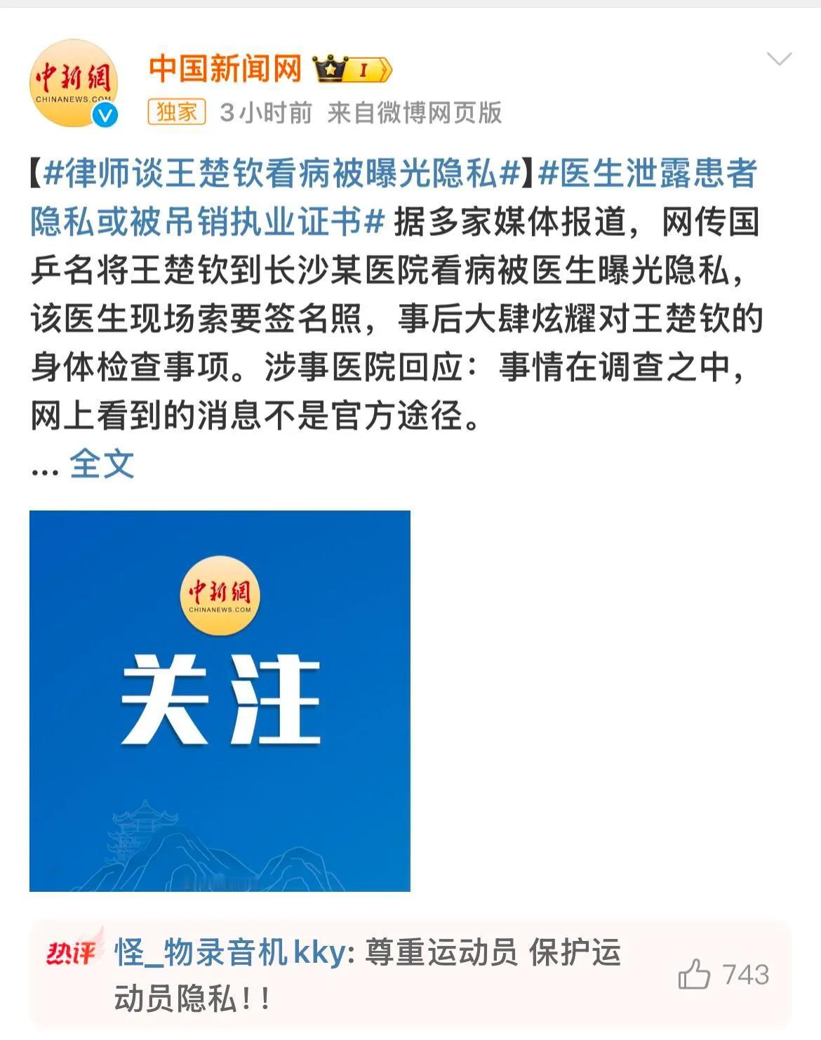 央妈快来保护好自己孩子！
王楚钦是一名普通乒乓球运动员，粉丝追随他，生病的时候，
