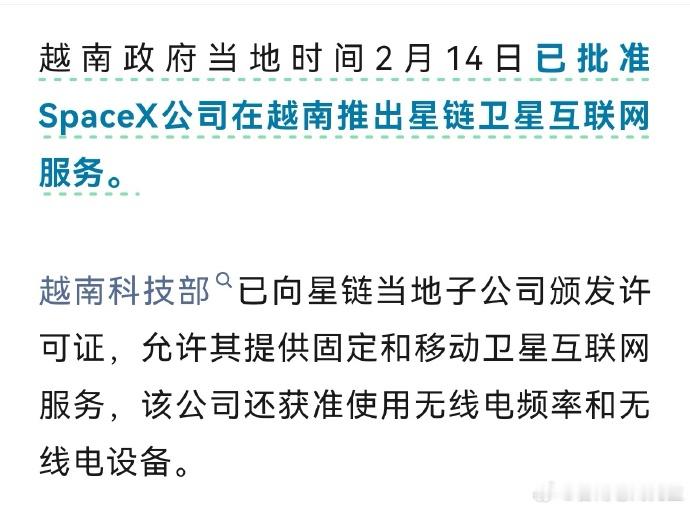 星链落地越南 