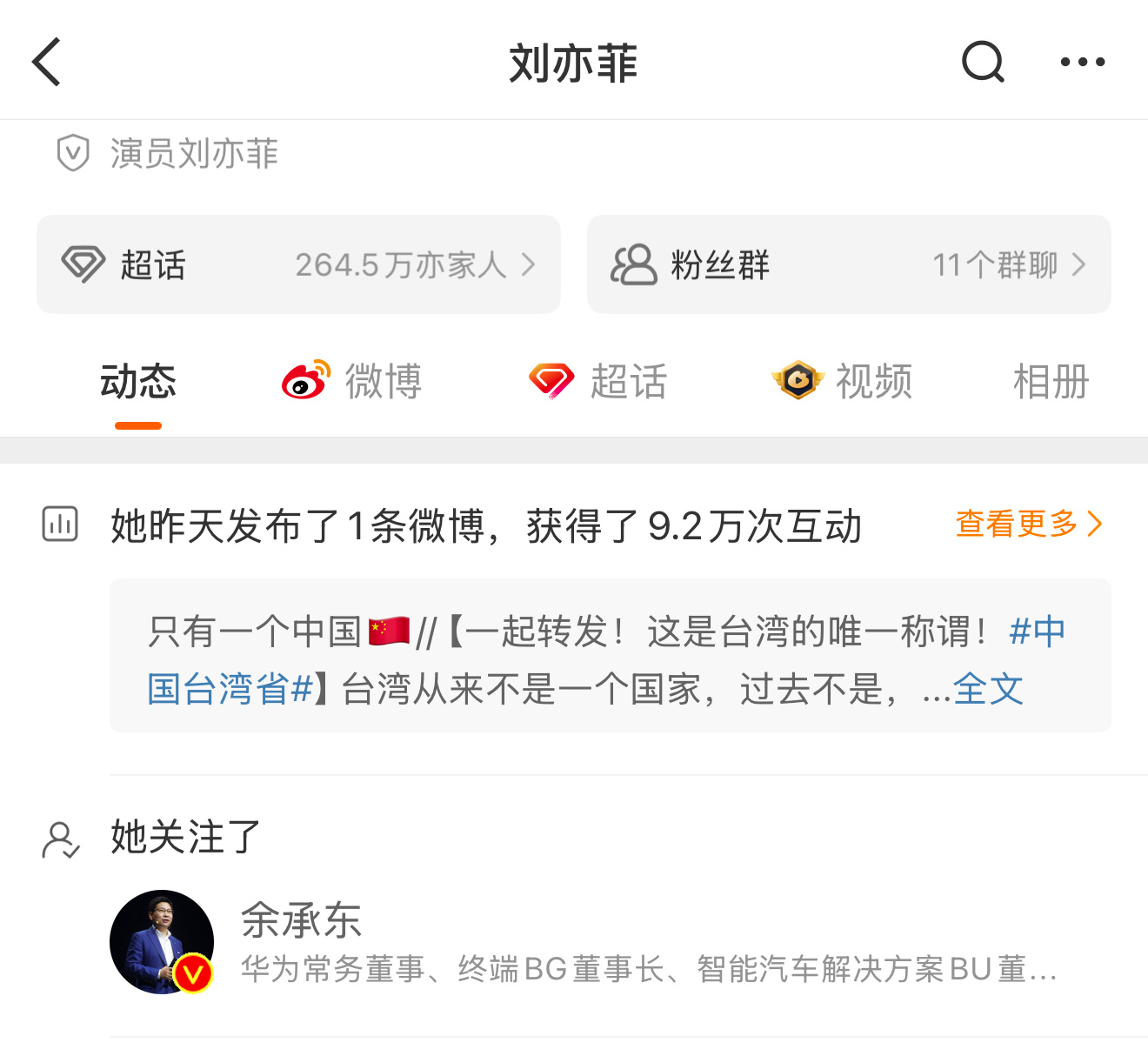 刘亦菲余承东互关跨圈联动，这是要开启合作了，新手机还是汽车？ ​​​