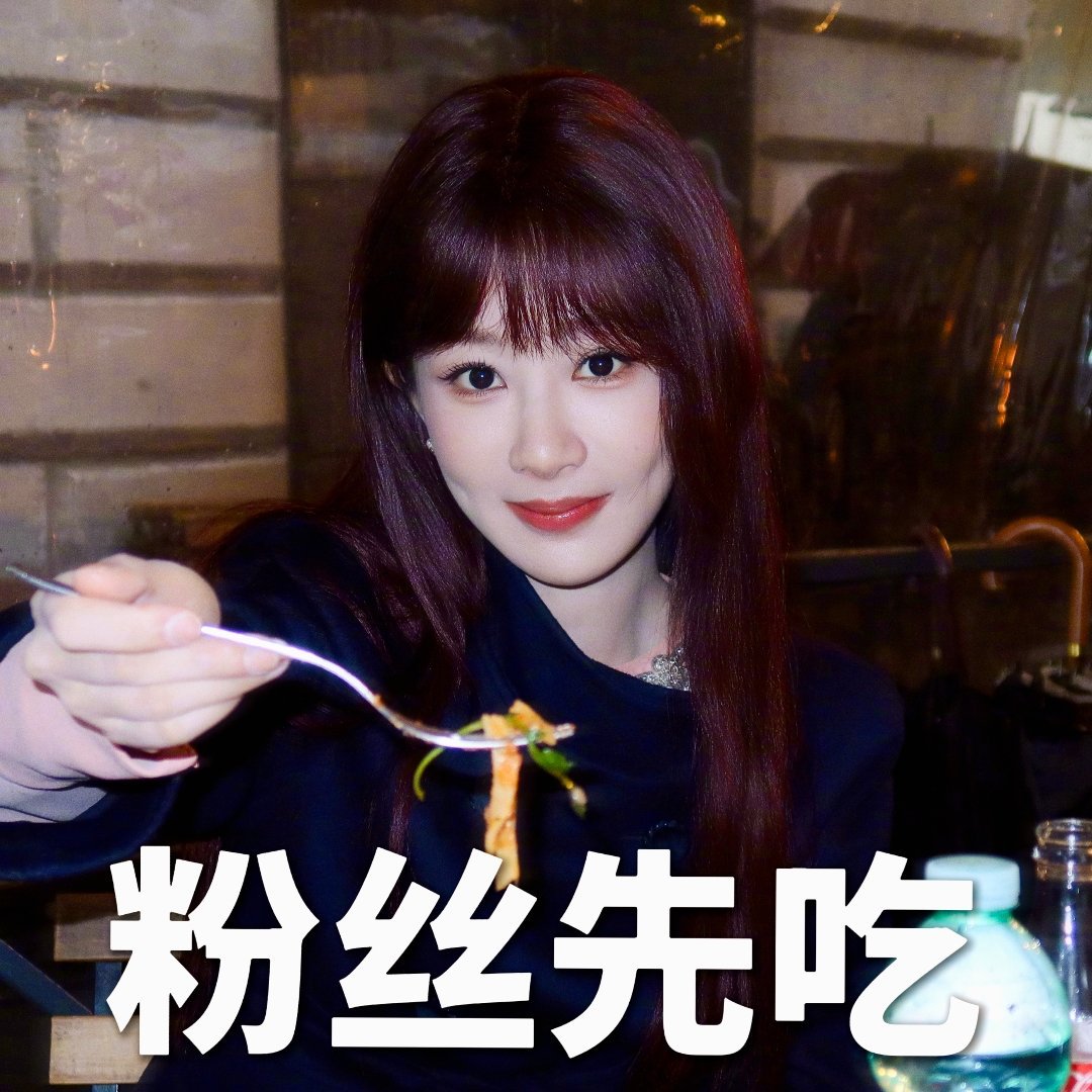 粉丝先吃 