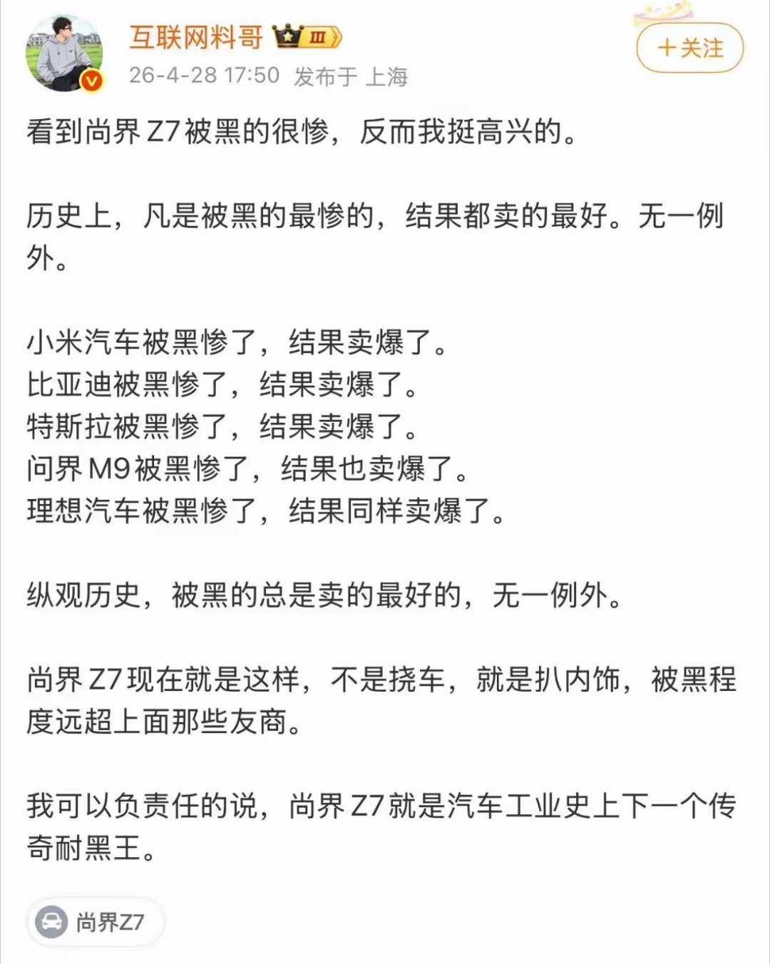 不针对尚界汽车。你们快来黑我吧！我马上就要火了。 是这个逻辑吗？ 
