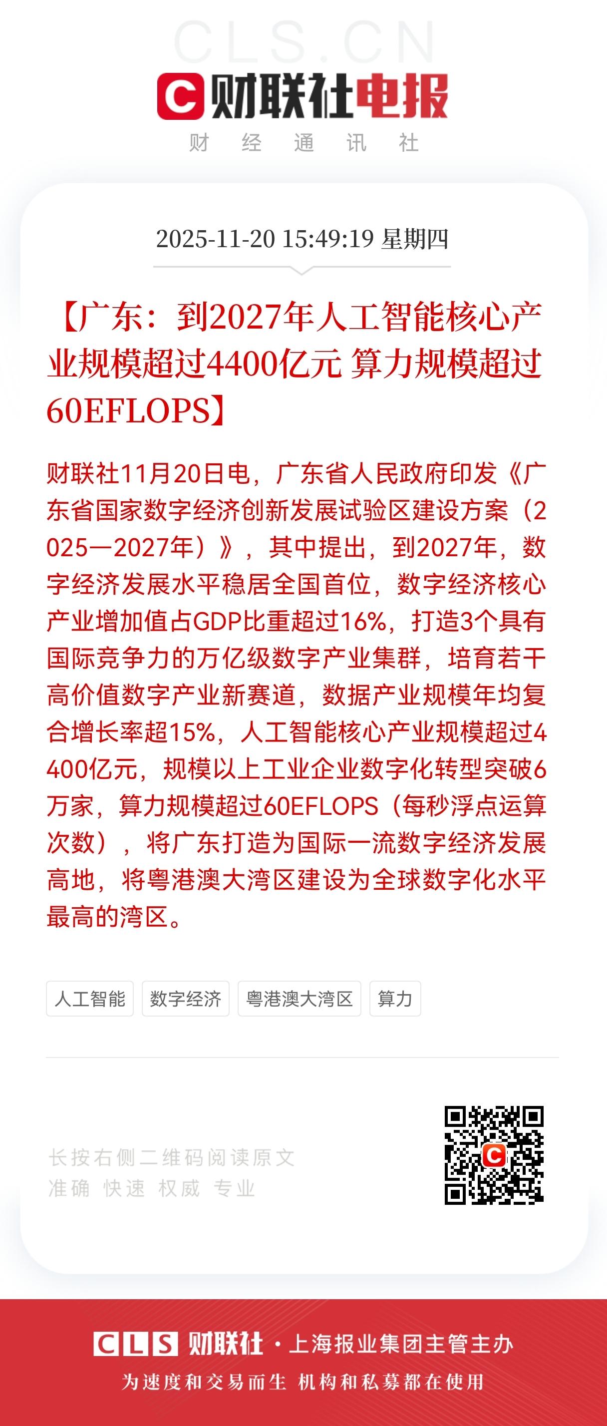 王炸利好！王炸利好！盘后广东放出数字经济王炸利好，到2027年人工智能核心产业规