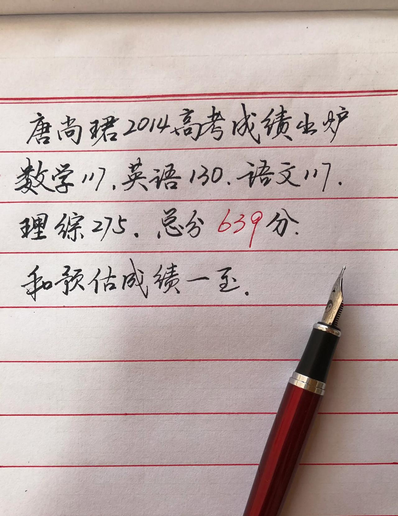 练字抄书
抄了一条新闻：唐尚珺2014高考总分639分
能考上清华吗？