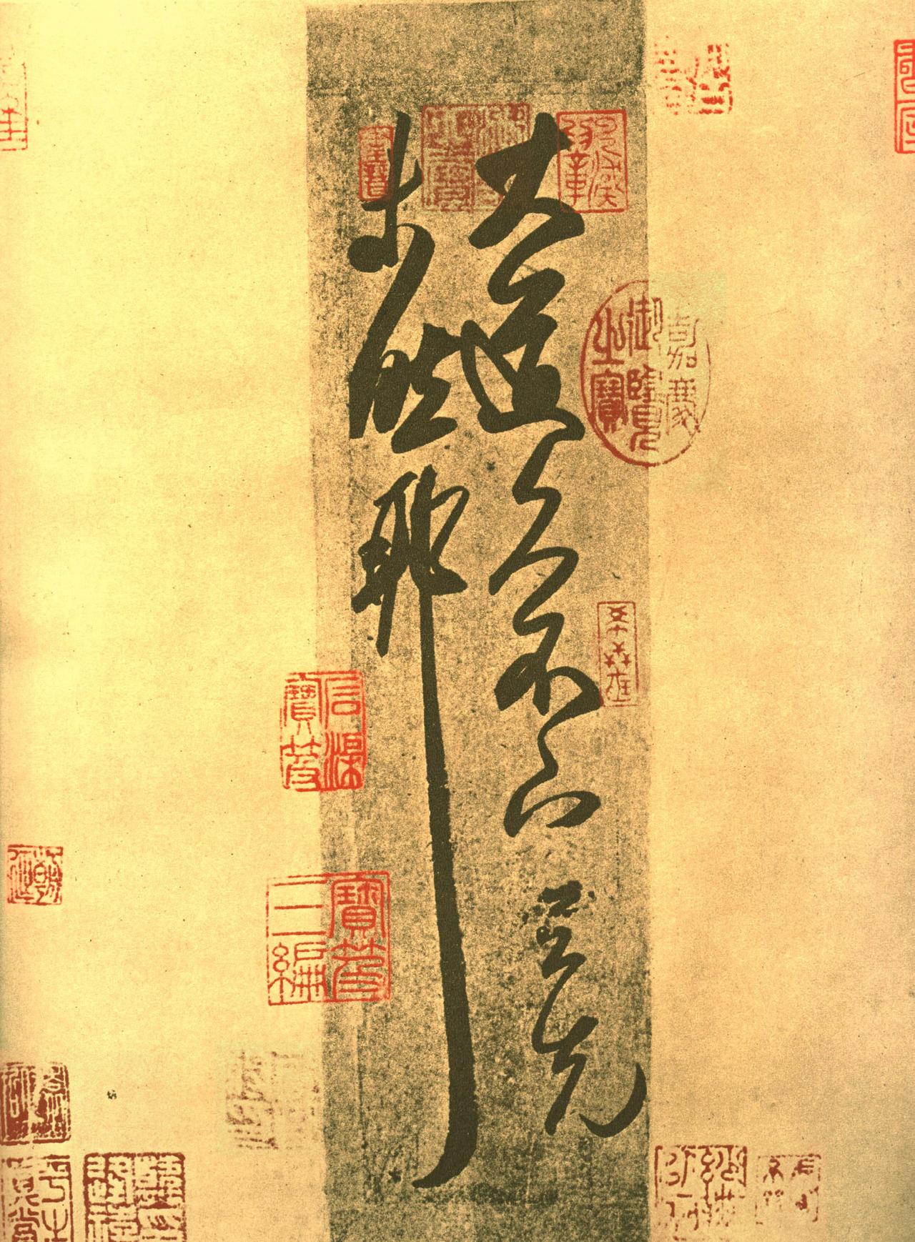 王羲之草书大道帖书法欣赏