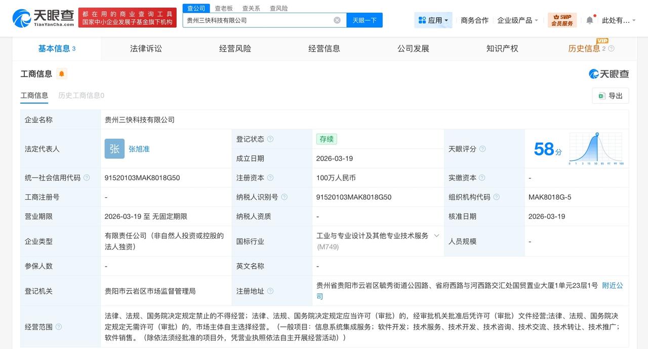 美团在贵州成立新科技公司

天眼查工商信息显示，近日，贵州三快科技有限公司成立，