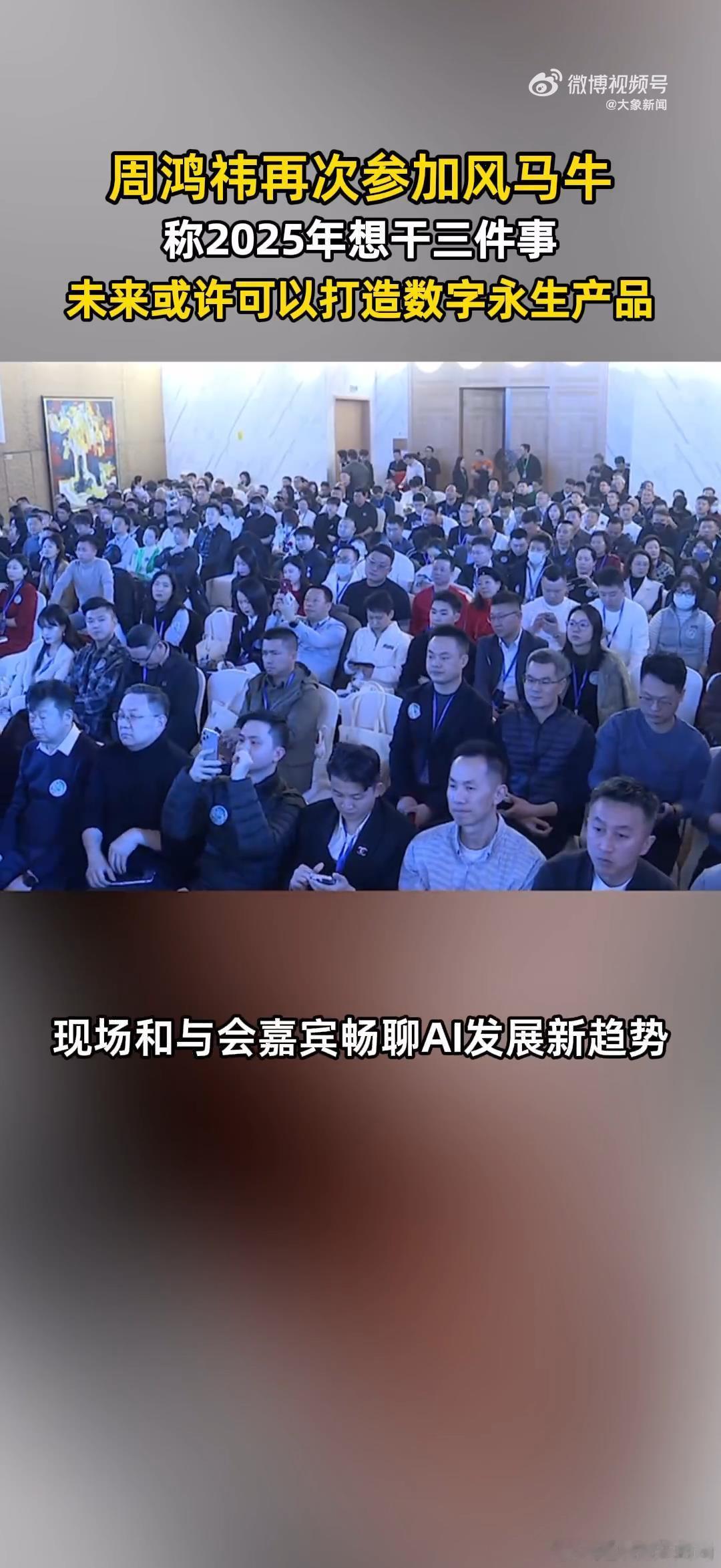 周鸿祎再次参加风马牛  随着周鸿祎与大家的探讨也不禁让我们开始畅想关于未来的AI