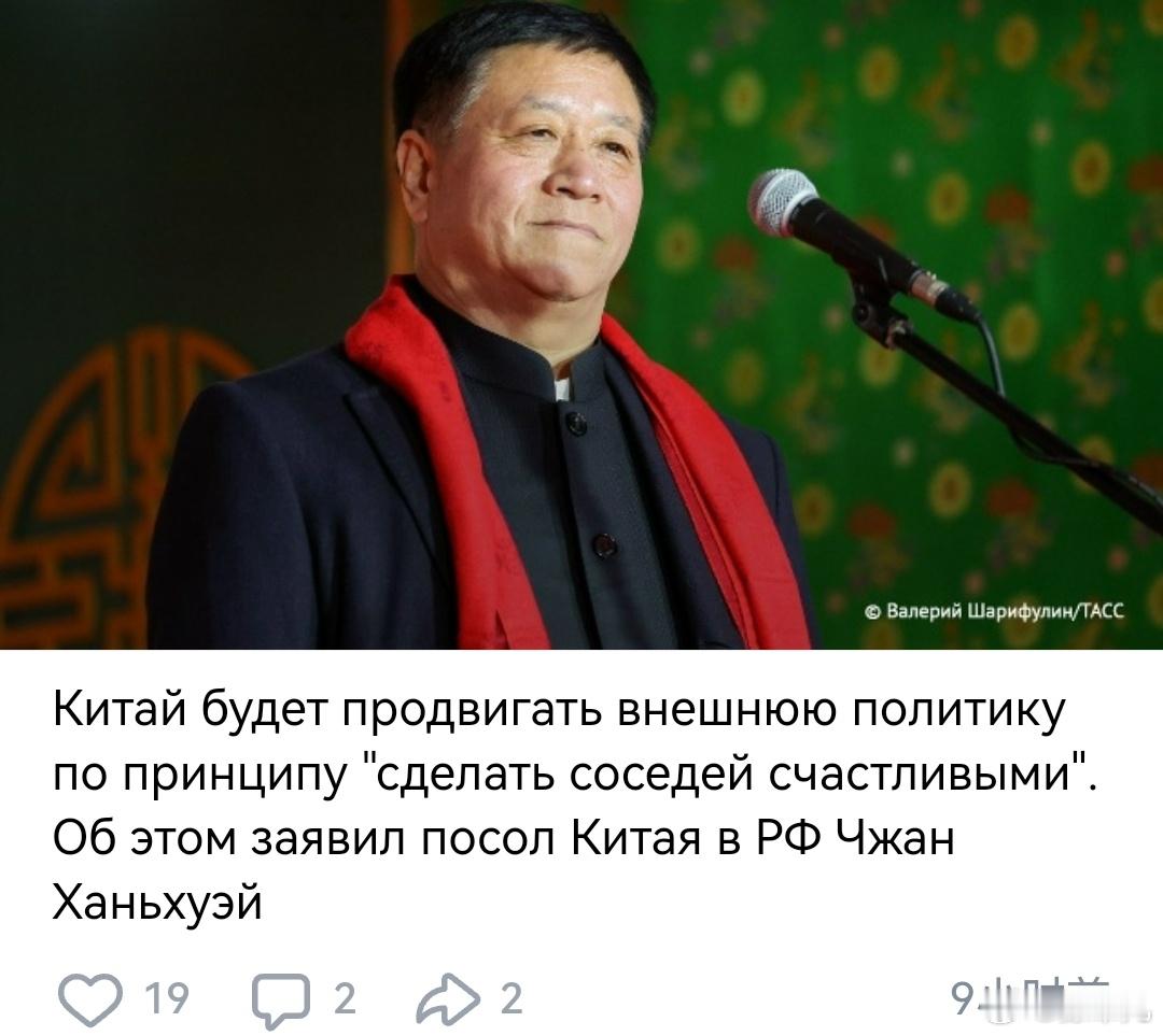 中国将奉行“让邻国幸福”的外交政策。中国驻俄罗斯大使张汉辉说。 