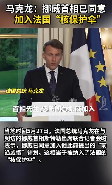 大新闻来了！马克龙对外宣布，挪威首相已经答应加入法国的核保护阵营，这一下欧洲这边