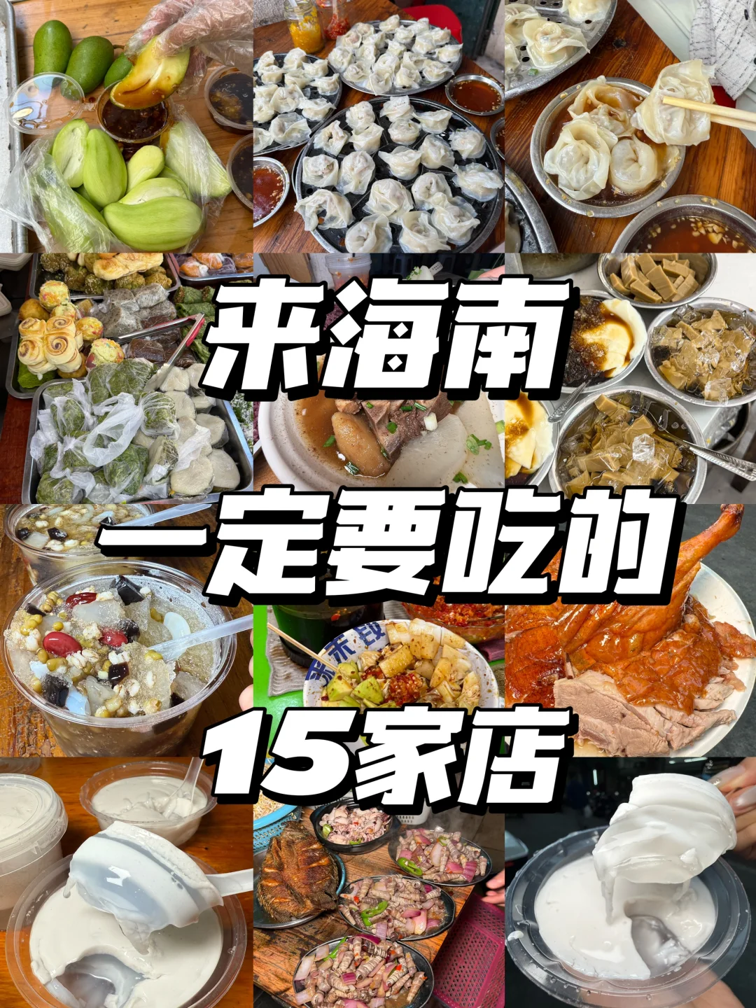 （个人认为）确实是海南最牛逼的15件套！！！