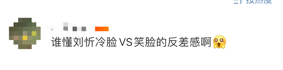 刘忻冷脸VS笑脸 谁懂刘忻可盐可甜的反差感， 冷脸是华丽贵气的女王大人，笑起来又