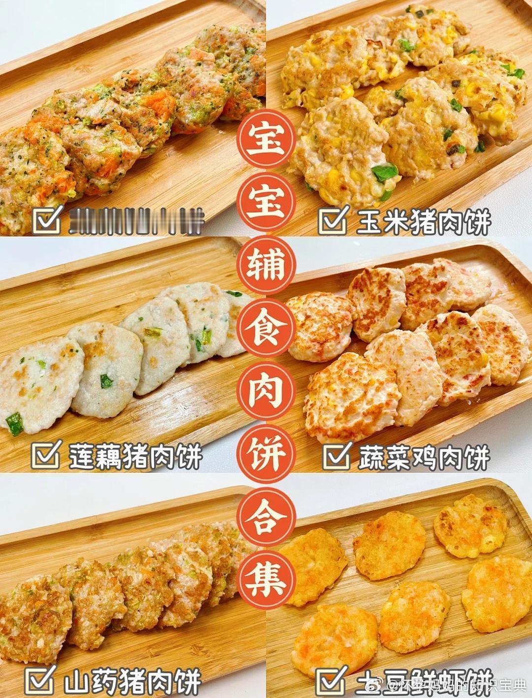 今天给大家整理了6款宝宝爱吃的营养辅食肉饼教程合集，简单老铁站，营养美味，荤素搭