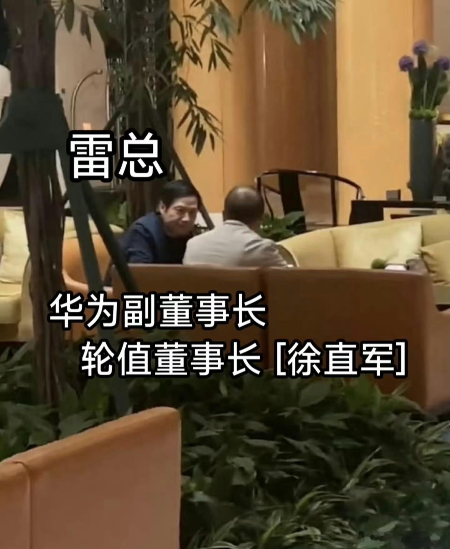 看到张网图，据说雷军和华为副董事长徐直军会面了，看图里面背影倒是有点像，如果是真
