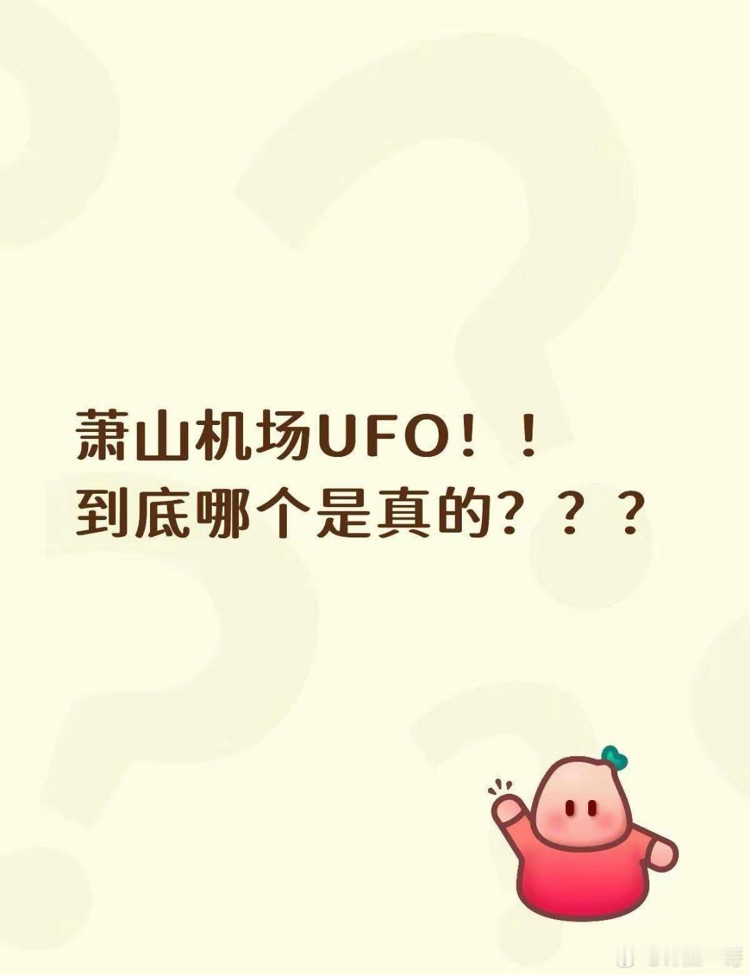 看了那么多版本唯一我能相信的是，湖州一村民水塘里掉落不明飞行物，被军方打捞带走，
