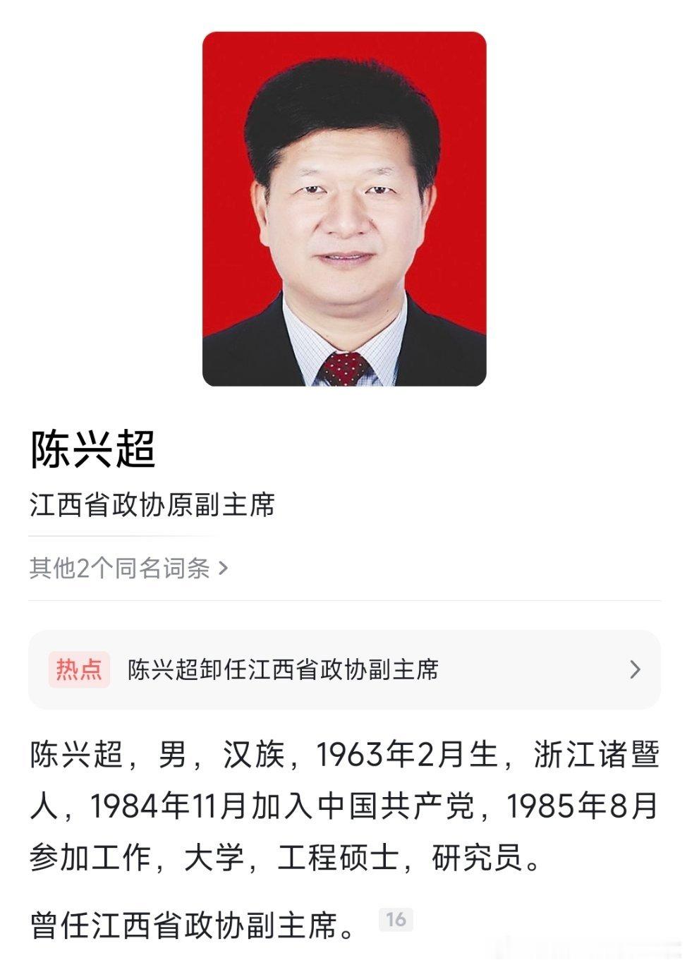 陈兴超辞去江西省政协副主席职务！热点现场 ​​​