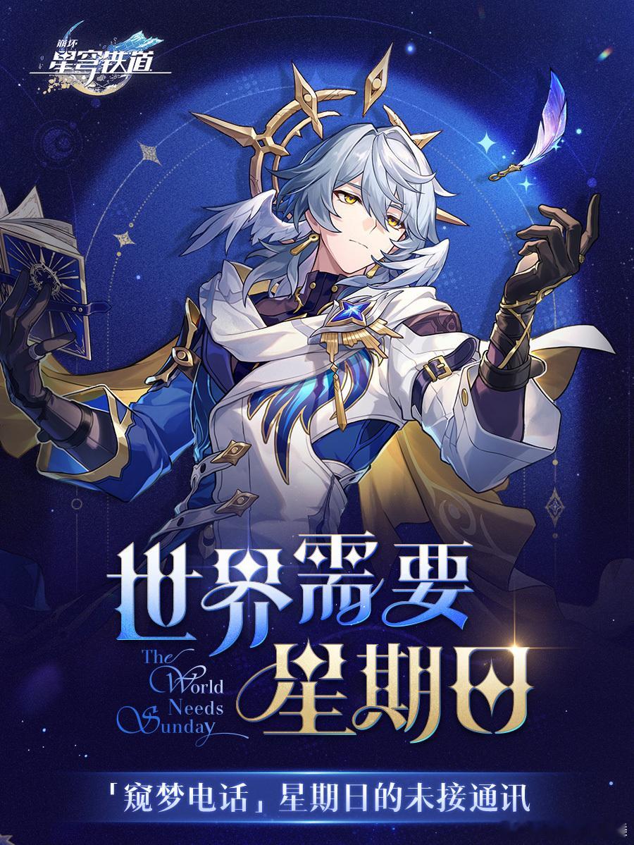 世界需要星期日！今天开始到下周三每天都可以给星期日打电话啦！今天的电话你打了吗[