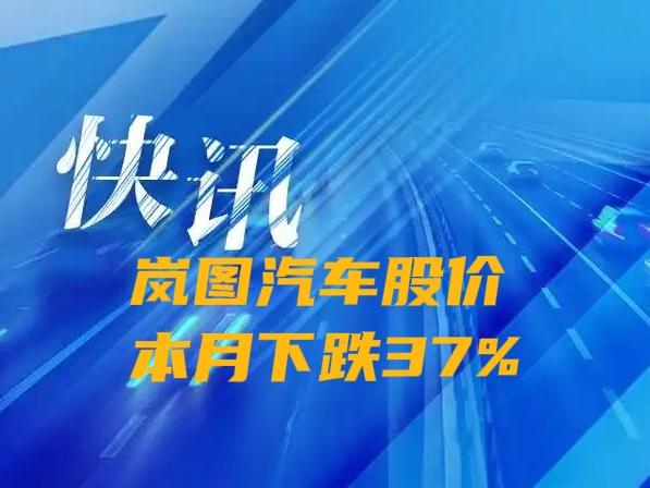 快讯，岚图汽车股价早盘下跌6.7%，6月份累计下跌37%，当前股价3.32港元，