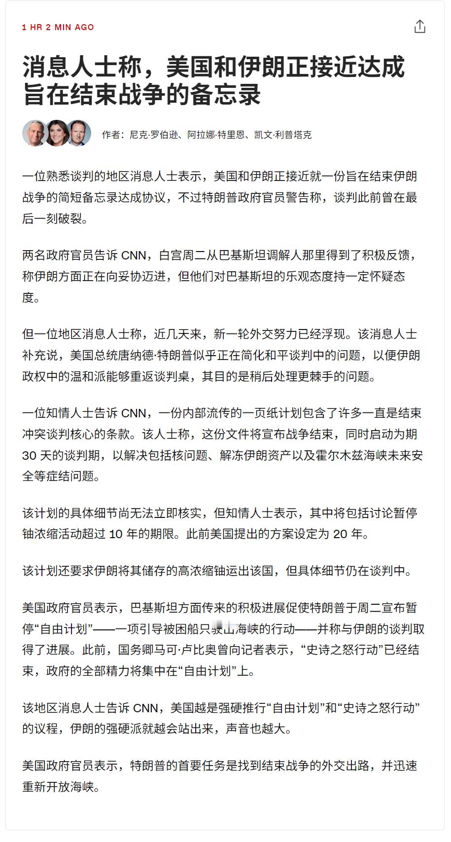 🔻CNN：一位熟悉谈判的地区消息人士表示，美国和伊朗正接近就一份旨在结束伊朗战