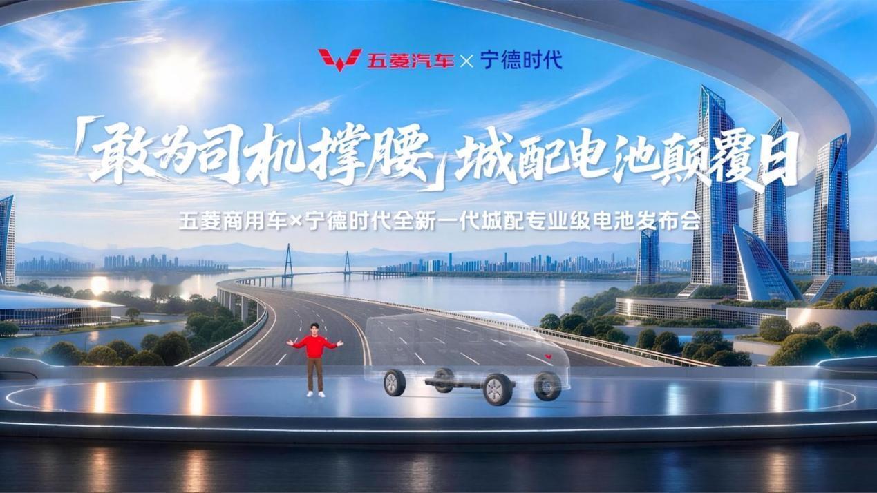 五菱×宁德时代联合发布新一代城配专业级电池，城配司机这次赚到了？
 
9月23日