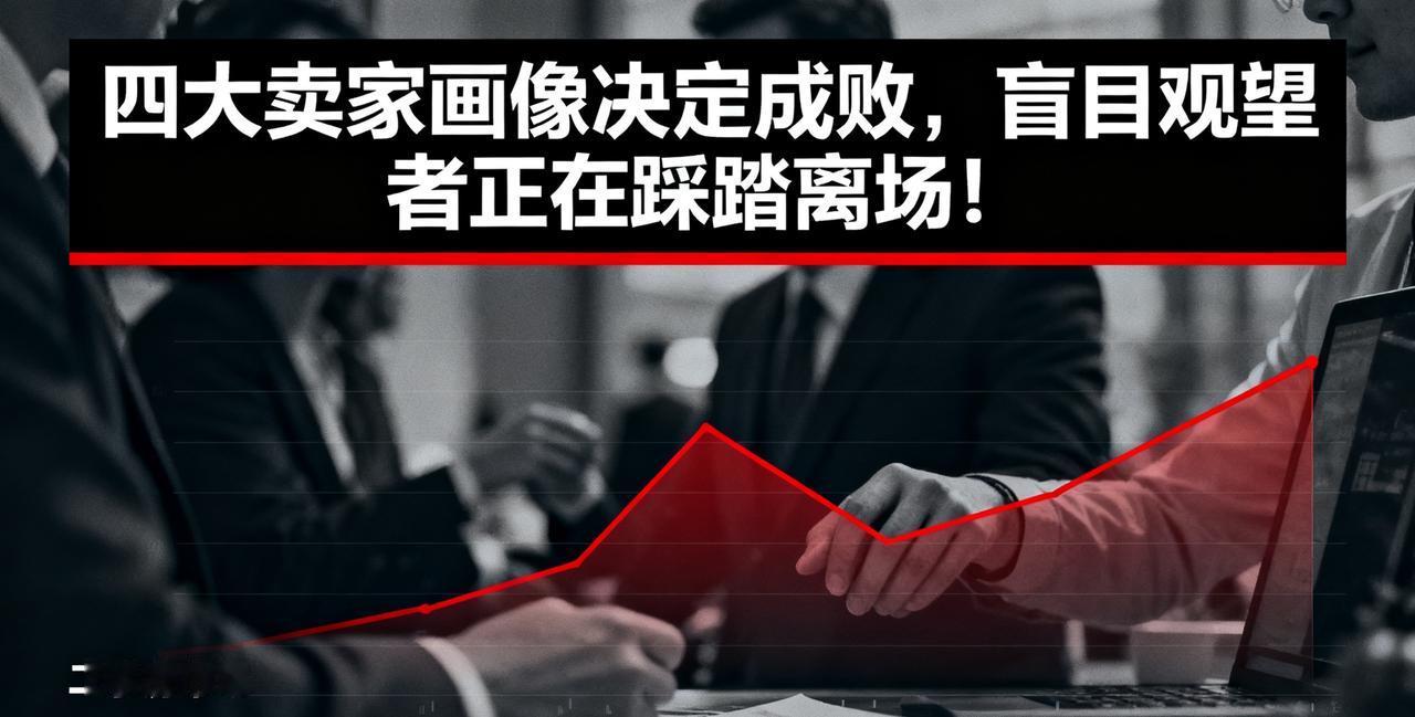 二手房卖不掉？四大卖家画像曝光！盲目观望者正在踩踏离场！

卖房是一场与人性的博