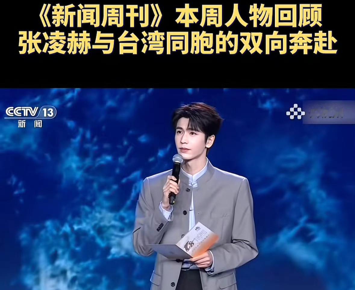 张凌赫海峡论坛演讲登上CCTV13新闻周刊本周人物报道，是唯一一个影视界的演员，