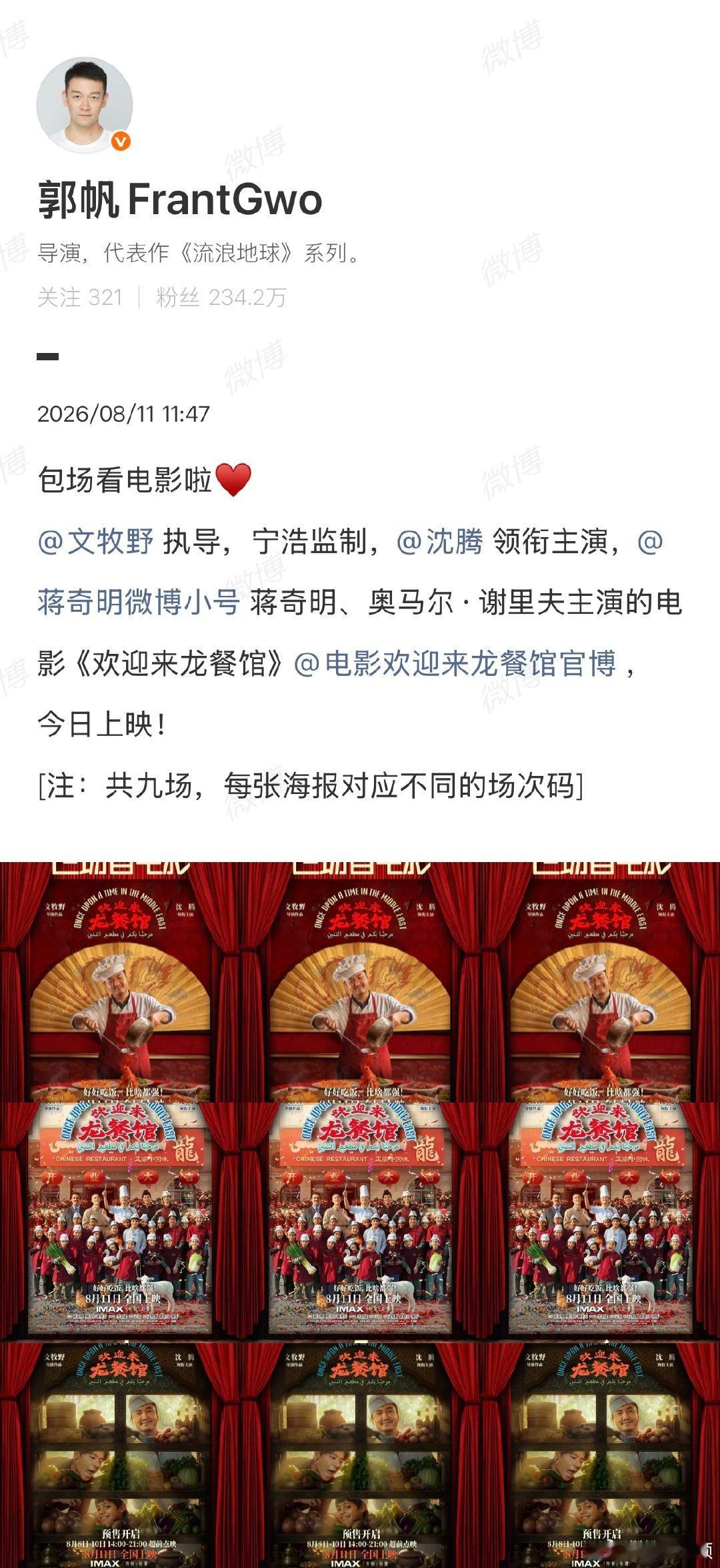 【郭帆包场龙餐馆】导演郭帆包场龙餐馆近日，沈腾主演的《欢迎来龙餐馆》热映中，目前