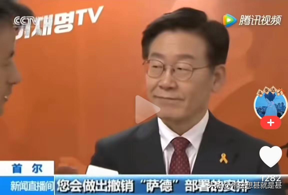 2026年3月10日，韩国总统李在明在国务会议上就驻韩美军“萨德”系统部分组件外