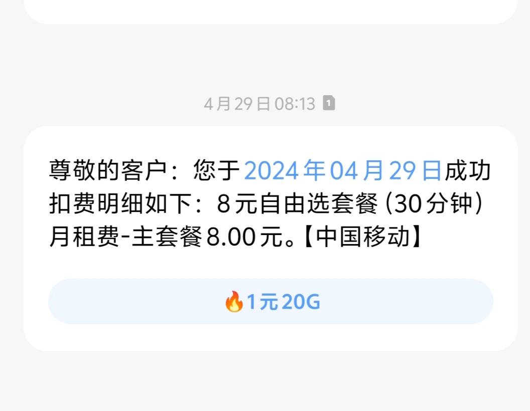 真的太爽了，我四月份办了个移动保号，这个月底就扣了我8元钱。

我老公也办了8元