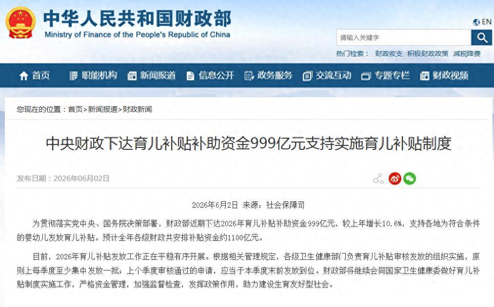 财政部最新下达的2026年育儿补贴是999亿元，如果再加上各级配套的补助，202
