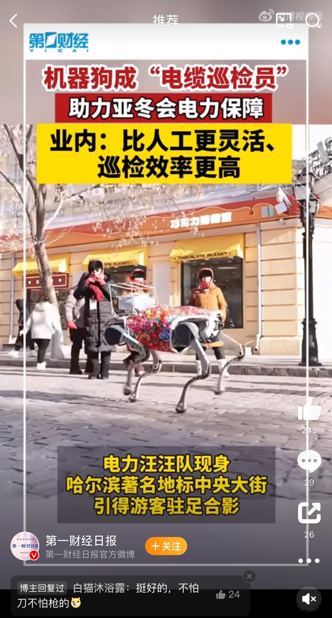 亚冬会机器狗成巡检员  嘿~跟春晚机器人一样，都穿大花袄，但不穿裤子[二哈] 