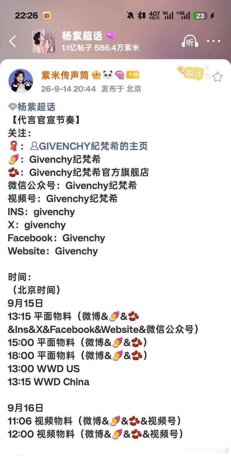 杨紫[超话] 高奢宝降，紫神牛逼！GIVENCHY纪梵希 ​​​