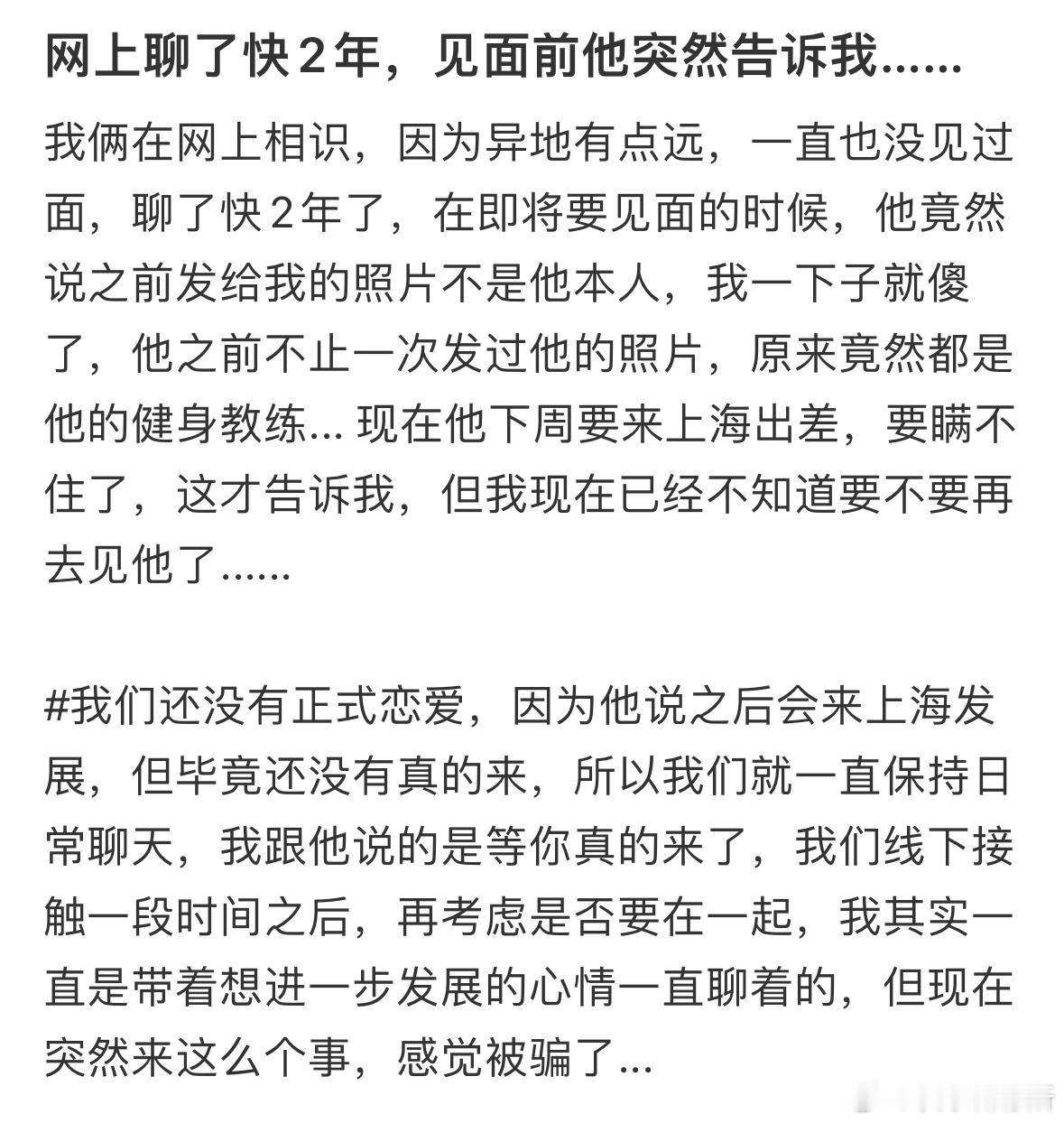 网上聊了快2年，见面前他突然告诉我… ​​​