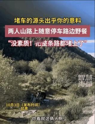 国庆假期，甘肃一条土路上发生了一件让人哭笑不得的事：一对情侣把车停路边野餐，导致