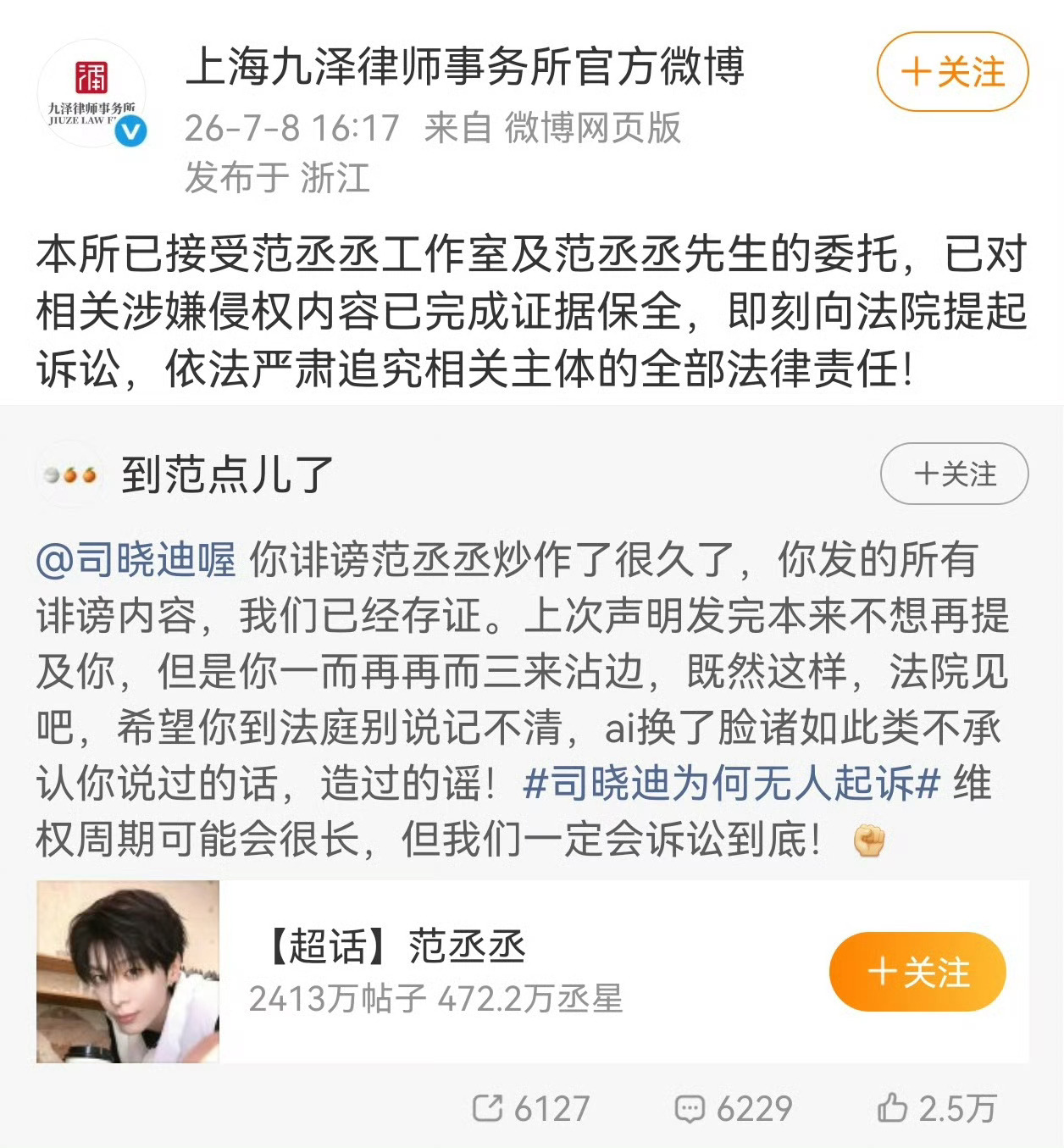 第一个告司晓迪的明星 